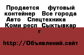 Продается 40-футовый контейнер - Все города Авто » Спецтехника   . Коми респ.,Сыктывкар г.